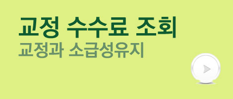 교정수수료조회