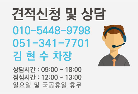 견적신청 및 상담