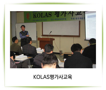 KOLAS평가사교육2